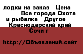 лодки на заказ › Цена ­ 15 000 - Все города Охота и рыбалка » Другое   . Краснодарский край,Сочи г.